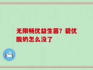 无限畅优益生菌？碧优酸奶怎么没了
