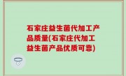 石家庄益生菌代加工产品质量(石家庄代加工益生菌产品优质可靠)