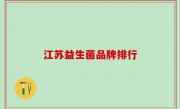 江苏益生菌品牌排行