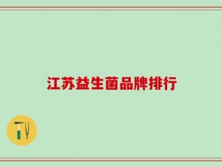 江苏益生菌品牌排行