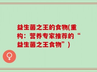 益生菌之王的食物(重构：营养专家推荐的“益生菌之王食物”)