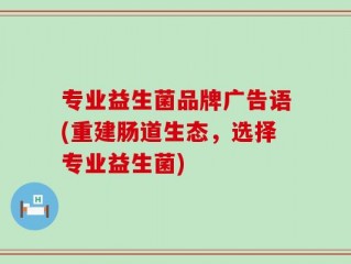 专业益生菌品牌广告语(重建肠道生态，选择专业益生菌)