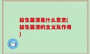 益生菌渭是什么意思(益生菌渭的含义及作用)