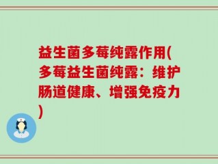 益生菌多莓纯露作用(多莓益生菌纯露：维护肠道健康、增强免疫力)