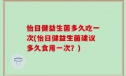 怡日健益生菌多久吃一次(怡日健益生菌建议多久食用一次？)