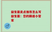 益生菌卖点推荐怎么写益生菌：您的肠道小管家