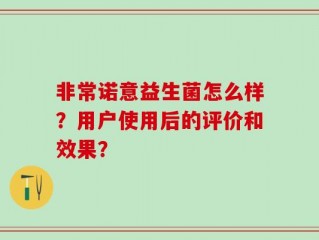 非常诺意益生菌怎么样？用户使用后的评价和效果？