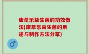 康萃乐益生菌的功效做法(康萃乐益生菌的用途与制作方法分享)