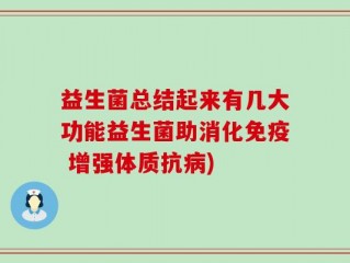 益生菌总结起来有几大功能益生菌助消化免疫 增强体质抗病)
