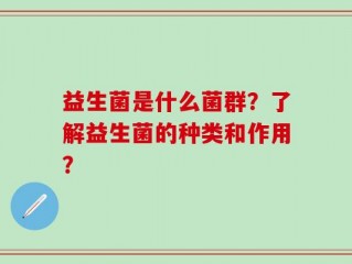 益生菌是什么菌群？了解益生菌的种类和作用？