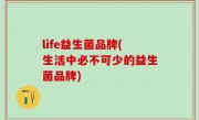 life益生菌品牌(生活中必不可少的益生菌品牌)