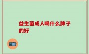 益生菌成人喝什么牌子的好