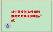 益生菌婷创(益生菌婷推出助力肠道健康新产品)