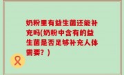 奶粉里有益生菌还能补充吗(奶粉中含有的益生菌是否足够补充人体需要？)