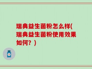 瑞典益生菌粉怎么样(瑞典益生菌粉使用效果如何？)
