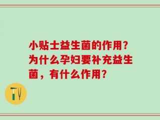 小贴士益生菌的作用？为什么孕妇要补充益生菌，有什么作用？