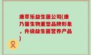 康萃乐益生菌公司(康乃馨生物重塑品牌形象，升级益生菌营养产品)