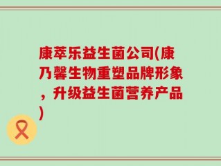康萃乐益生菌公司(康乃馨生物重塑品牌形象，升级益生菌营养产品)