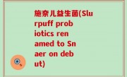 施奈儿益生菌(Slurpuff probiotics renamed to Snaer on debut)
