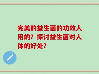 完美的益生菌的功效人用的？探讨益生菌对人体的好处？