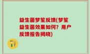 益生菌梦笙反馈(梦笙益生菌效果如何？用户反馈报告揭晓)