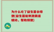 为什么吃了益生菌会排便(益生菌能刺激肠道蠕动，帮助排便)