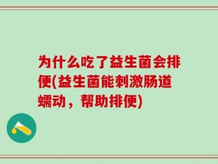 为什么吃了益生菌会排便(益生菌能刺激肠道蠕动，帮助排便)