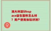 澳大利亚lifespace益生菌粉怎么样？用户使用体验评测？