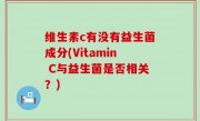 维生素c有没有益生菌成分(Vitamin C与益生菌是否相关？)