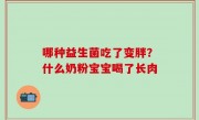 哪种益生菌吃了变胖？什么奶粉宝宝喝了长肉