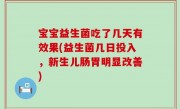 宝宝益生菌吃了几天有效果(益生菌几日投入，新生儿肠胃明显改善)