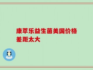 康萃乐益生菌美国价格差距太大