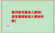 腹泻益生菌成人便秘(益生菌缓解成人便秘问题)