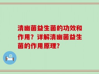 清幽菌益生菌的功效和作用？详解清幽菌益生菌的作用原理？