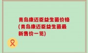 青岛康迈臣益生菌价格(青岛康迈臣益生菌最新售价一览)