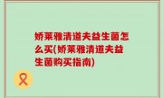 娇莱雅清道夫益生菌怎么买(娇莱雅清道夫益生菌购买指南)
