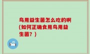鸟用益生菌怎么吃的啊(如何正确食用鸟用益生菌？)