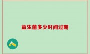 益生菌多少时间过期
