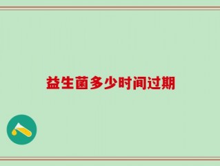 益生菌多少时间过期
