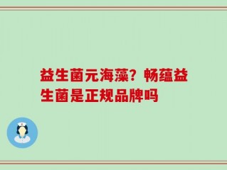 益生菌元海藻？畅蕴益生菌是正规品牌吗