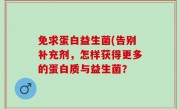 免求蛋白益生菌(告别补充剂，怎样获得更多的蛋白质与益生菌？