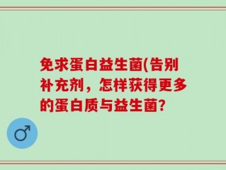 免求蛋白益生菌(告别补充剂，怎样获得更多的蛋白质与益生菌？