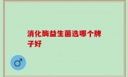消化酶益生菌选哪个牌子好