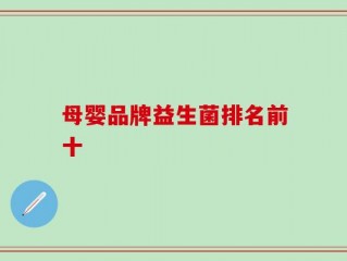 母婴品牌益生菌排名前十