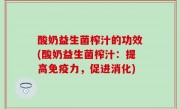 酸奶益生菌榨汁的功效(酸奶益生菌榨汁：提高免疫力，促进消化)
