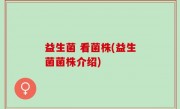 益生菌 看菌株(益生菌菌株介绍)