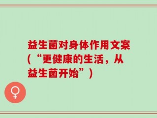 益生菌对身体作用文案(“更健康的生活，从益生菌开始”)