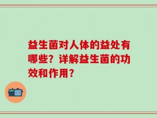 益生菌对人体的益处有哪些？详解益生菌的功效和作用？