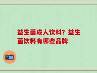 益生菌成人饮料？益生菌饮料有哪些品牌