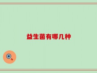 益生菌有哪几种